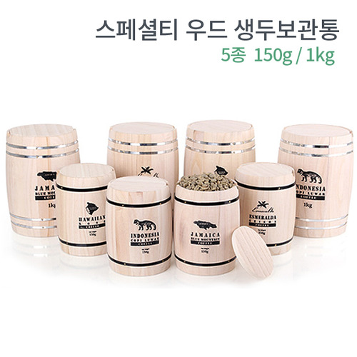 스페셜티 우드 생두보관통 5종 150g / 1kg