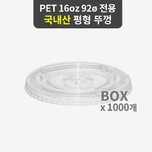 PET 페트 아이스컵 뚜껑 리드 1000개 (1박스) 평형